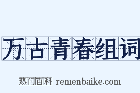 万古青春组词是什么意思的图片